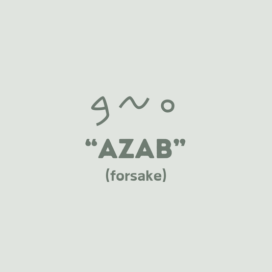 Hebrew Word Study: AZAB, Meaning "Forsake"